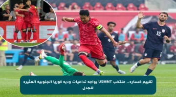 تقييم خسارة.. منتخب USMNT يواجه تداعيات ودية كوريا الجنوبية المثيرة للجدل